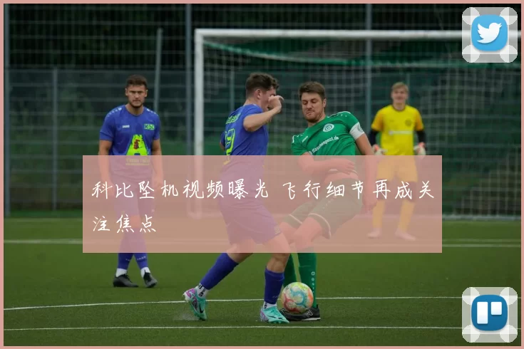 科比坠机视频曝光 飞行细节再成关注焦点