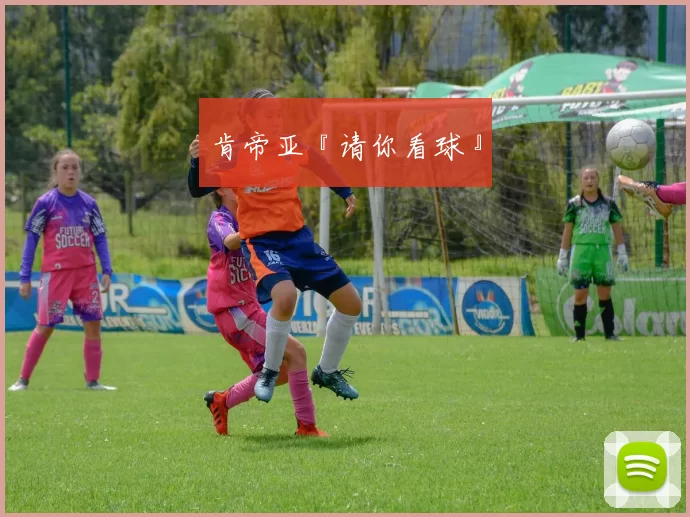 肯帝亚『请你看球』