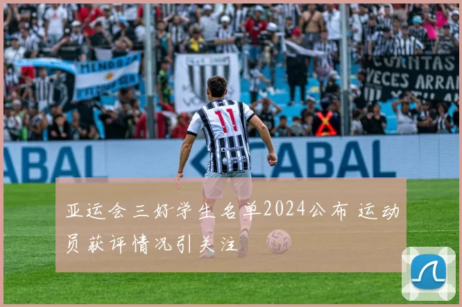 亚运会三好学生名单2024公布 运动员获评情况引关注