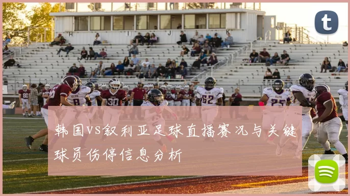 韩国vs叙利亚足球直播赛况与关键球员伤停信息分析