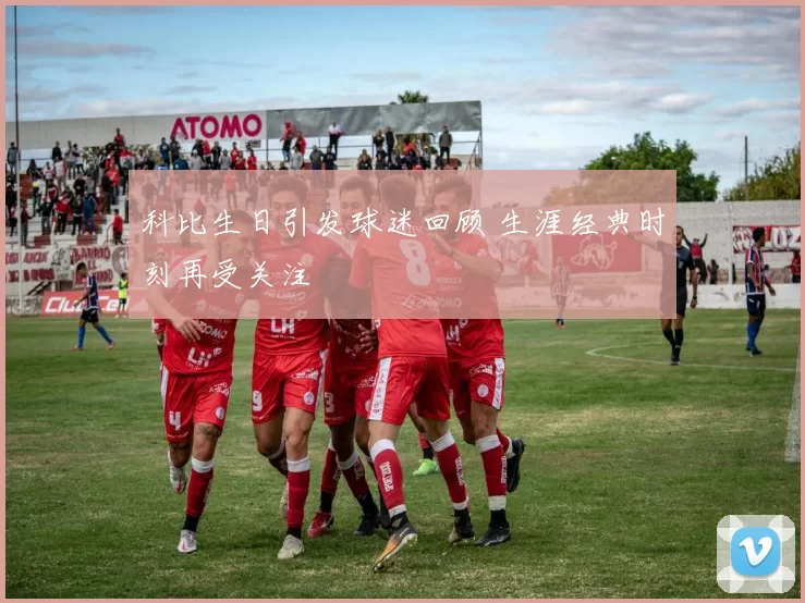 科比生日引发球迷回顾 生涯经典时刻再受关注