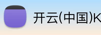开云(中国)Kaiyun·官方网站 - 登录入口 logo